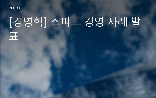 [경영학] 스피드 경영 사례 발표