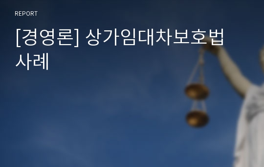 [경영론] 상가임대차보호법 사례