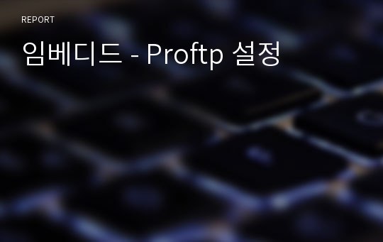 임베디드 - Proftp 설정