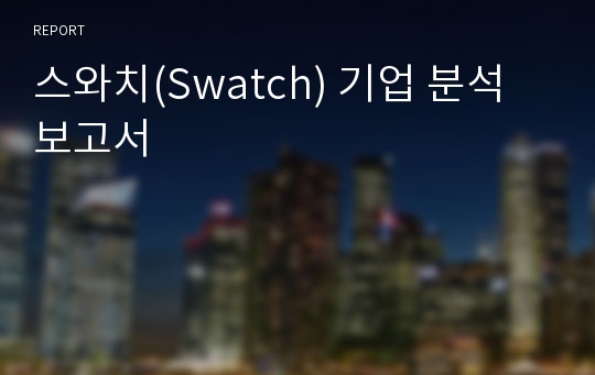 스와치(Swatch) 기업 분석 보고서