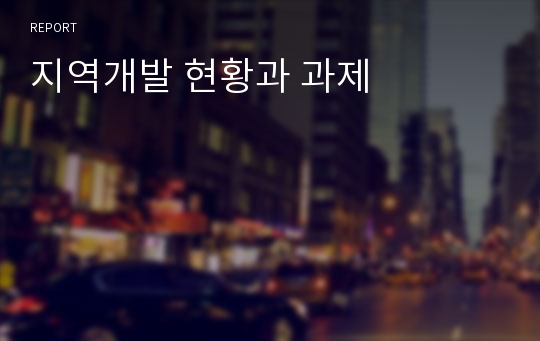 지역개발 현황과 과제