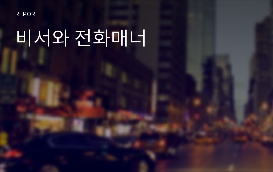 비서와 전화매너