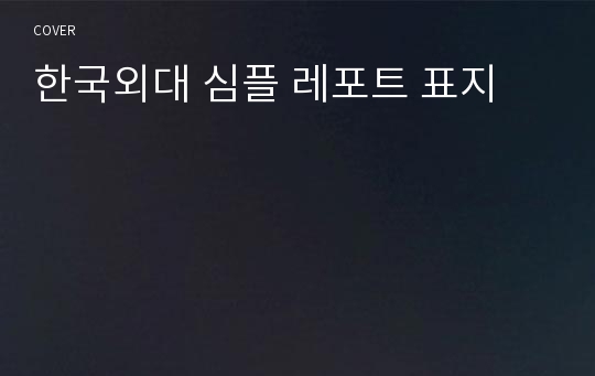 한국외대 심플 레포트 표지