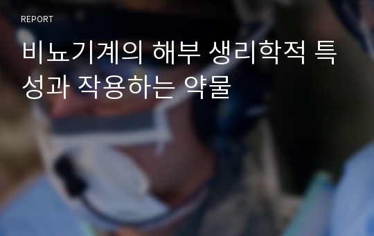 비뇨기계의 해부 생리학적 특성과 작용하는 약물