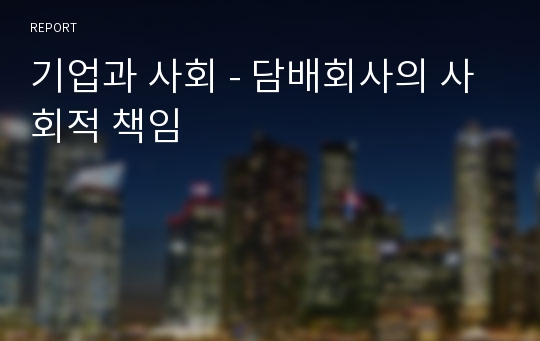 기업과 사회 - 담배회사의 사회적 책임