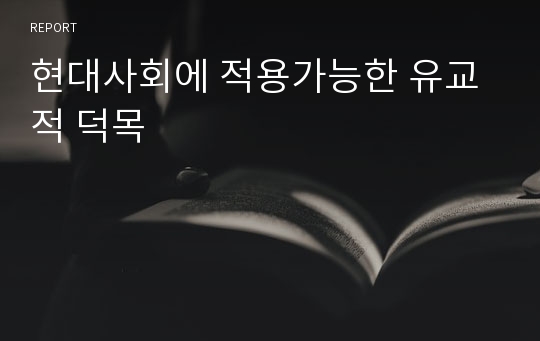 현대사회에 적용가능한 유교적 덕목