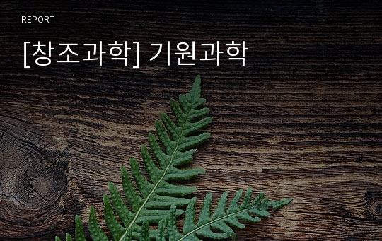 [창조과학] 기원과학