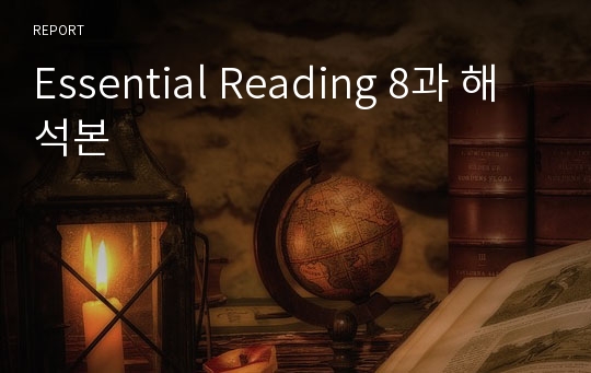 Essential Reading 8과 해석본