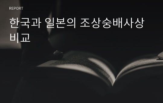 한국과 일본의 조상숭배사상 비교