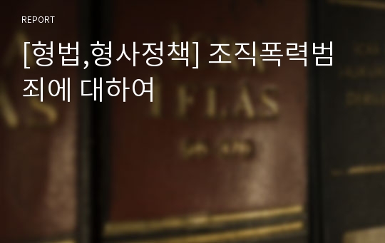 [형법,형사정책] 조직폭력범죄에 대하여