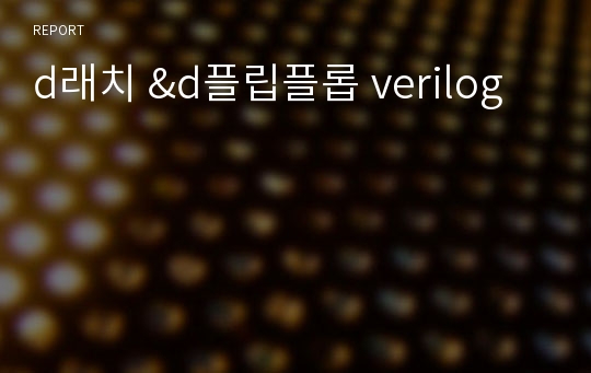 d래치 &amp;d플립플롭 verilog