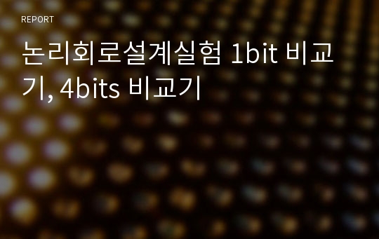 논리회로설계실험 1bit 비교기, 4bits 비교기