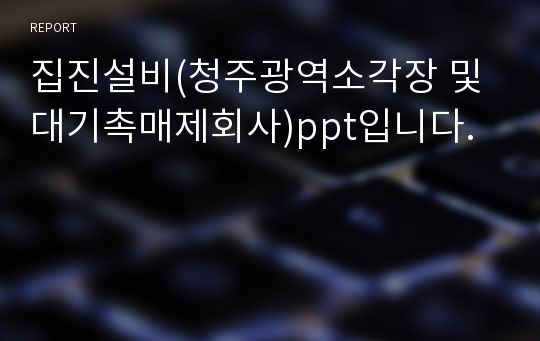 집진설비(청주광역소각장 및 대기촉매제회사)ppt입니다.