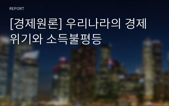 [경제원론] 우리나라의 경제위기와 소득불평등