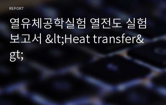 열유체공학실험 열전도 실험 보고서 &lt;Heat transfer&gt;