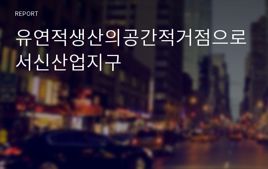 유연적생산의공간적거점으로서신산업지구