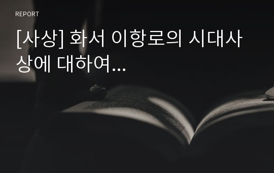 [사상] 화서 이항로의 시대사상에 대하여...