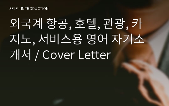 외국계 항공, 호텔, 관광, 카지노, 서비스용 영어 자기소개서 / Cover Letter