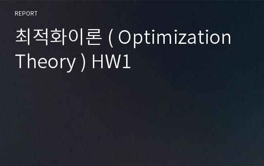 최적화이론 ( Optimization Theory ) HW1