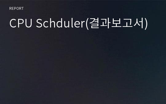 CPU Schduler(결과보고서)