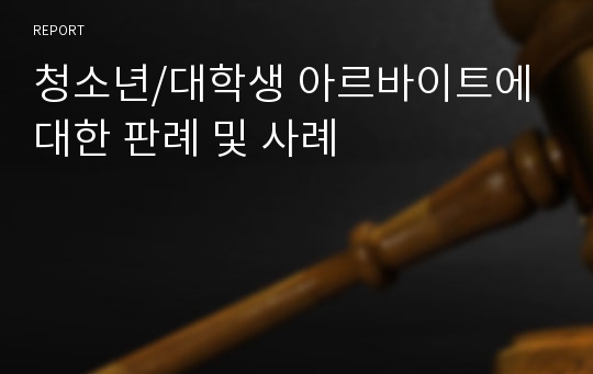 청소년/대학생 아르바이트에 대한 판례 및 사례