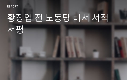 황장엽 전 노동당 비서 서적 서평