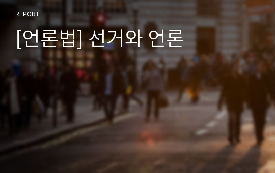 [언론법] 선거와 언론