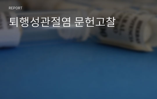 퇴행성관절염 문헌고찰