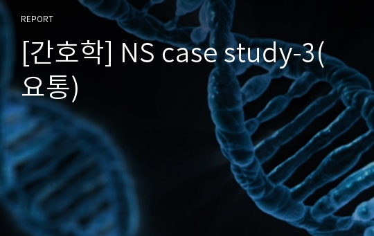 [간호학] NS case study-3(요통)