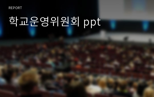 학교운영위원회 ppt