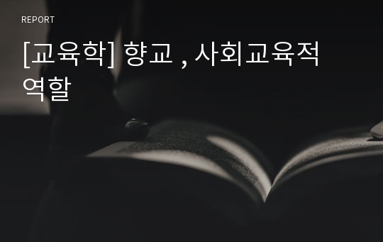 [교육학] 향교 , 사회교육적 역할