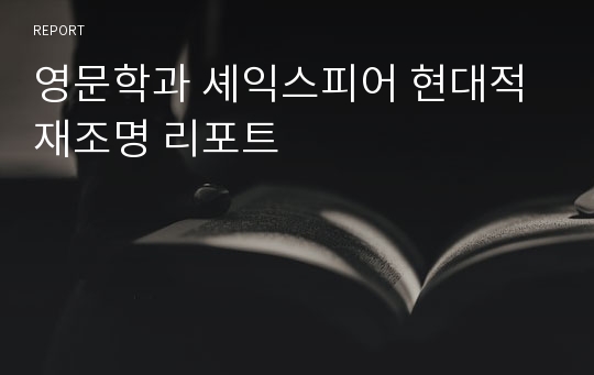 영문학과 셰익스피어 현대적 재조명 리포트