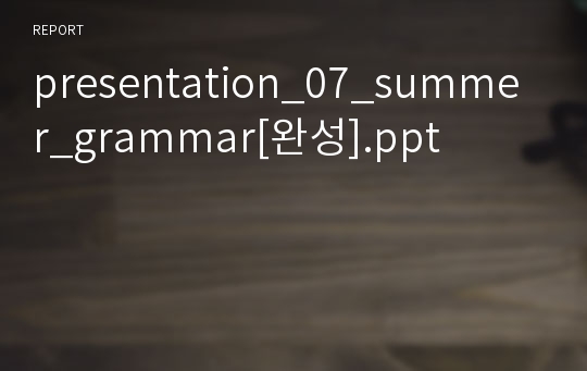 presentation_07_summer_grammar[완성].ppt