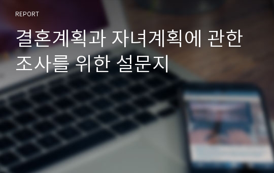 결혼계획과 자녀계획에 관한 조사를 위한 설문지