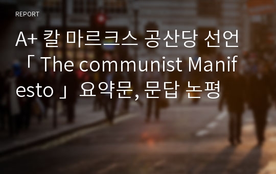 A+ 칼 마르크스 공산당 선언「 The communist Manifesto 」요약문, 문답 논평