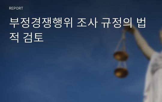 부정경쟁행위 조사 규정의 법적 검토