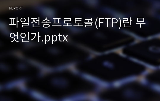 파일전송프로토콜(FTP)란 무엇인가.pptx
