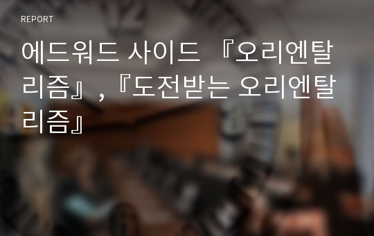 에드워드 사이드 『오리엔탈리즘』,『도전받는 오리엔탈리즘』