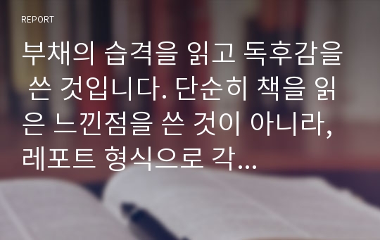 부채의 습격을 읽고 독후감을 쓴 것입니다. 단순히 책을 읽은 느낀점을 쓴 것이 아니라, 레포트 형식으로 각 분야별로 나누어 정리를 하였습니다.