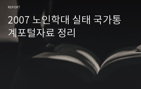 2007 노인학대 실태 국가통계포털자료 정리