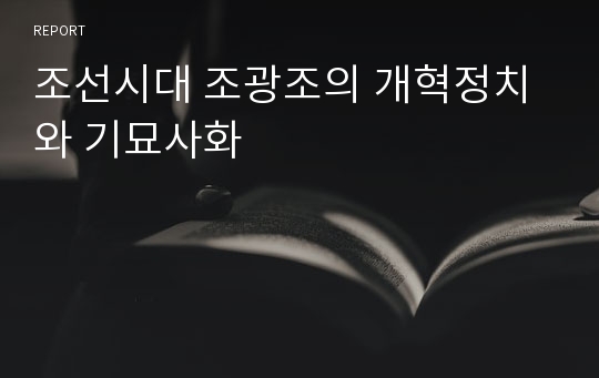 조선시대 조광조의 개혁정치와 기묘사화