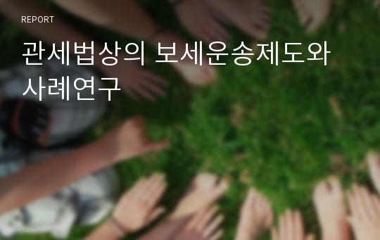 관세법상의 보세운송제도와 사례연구