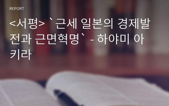 &lt;서평&gt; `근세 일본의 경제발전과 근면혁명` - 하야미 아키라