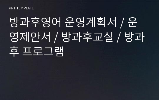 방과후영어 운영계획서 / 운영제안서 / 방과후교실 / 방과후 프로그램