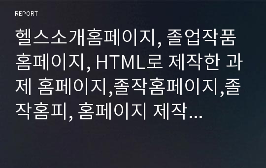 헬스소개홈페이지, 졸업작품홈페이지, HTML로 제작한 과제 홈페이지,졸작홈페이지,졸작홈피, 홈페이지 제작 과제 소스, 과제홈피