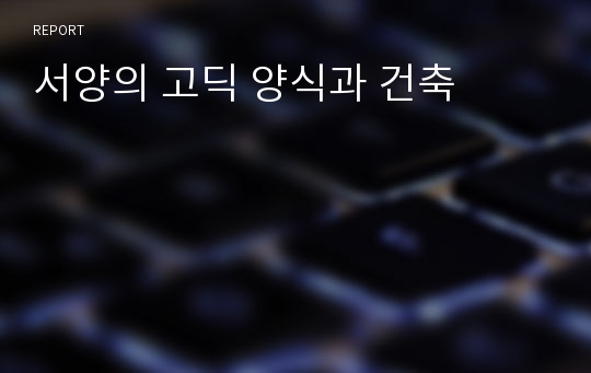 서양의 고딕 양식과 건축