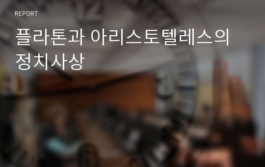 플라톤과 아리스토텔레스의 정치사상