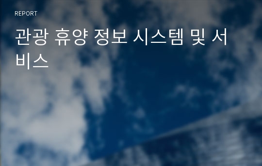 관광 휴양 정보 시스템 및 서비스