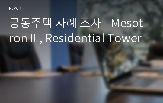 공동주택 사례 조사 - MesotronⅡ, Residential Tower