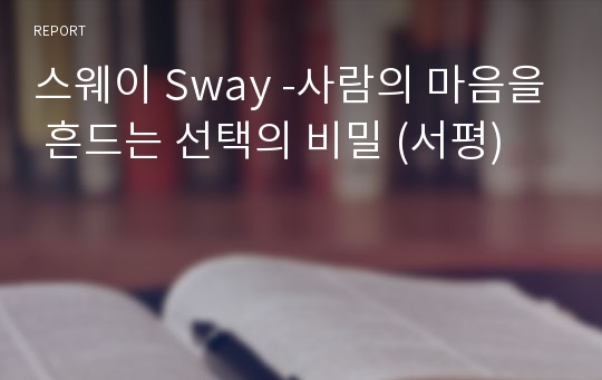 스웨이 Sway -사람의 마음을 흔드는 선택의 비밀 (서평)